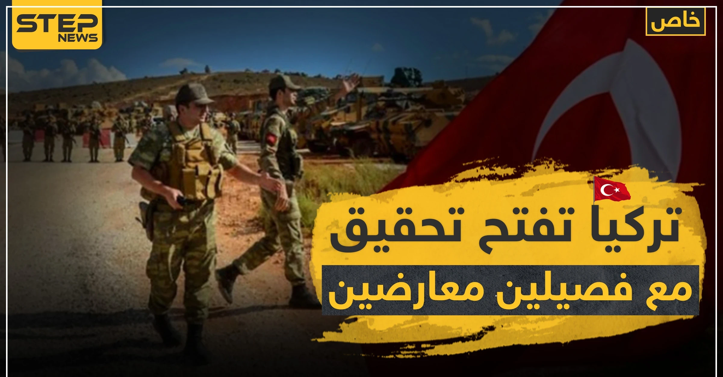 خاص|| تركيا تحقق مع قياديي فصائل مدعومة من قبلها بتهمة تسهيل إدخال المفخخات لمناطق سيطرتها