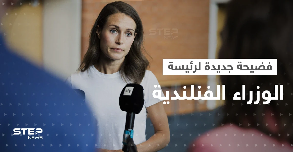 مأزق جديد لرئيسة وزراء فنلندا.. صورة مخلة بالآداب العامة داخل مقرها الرسمي 