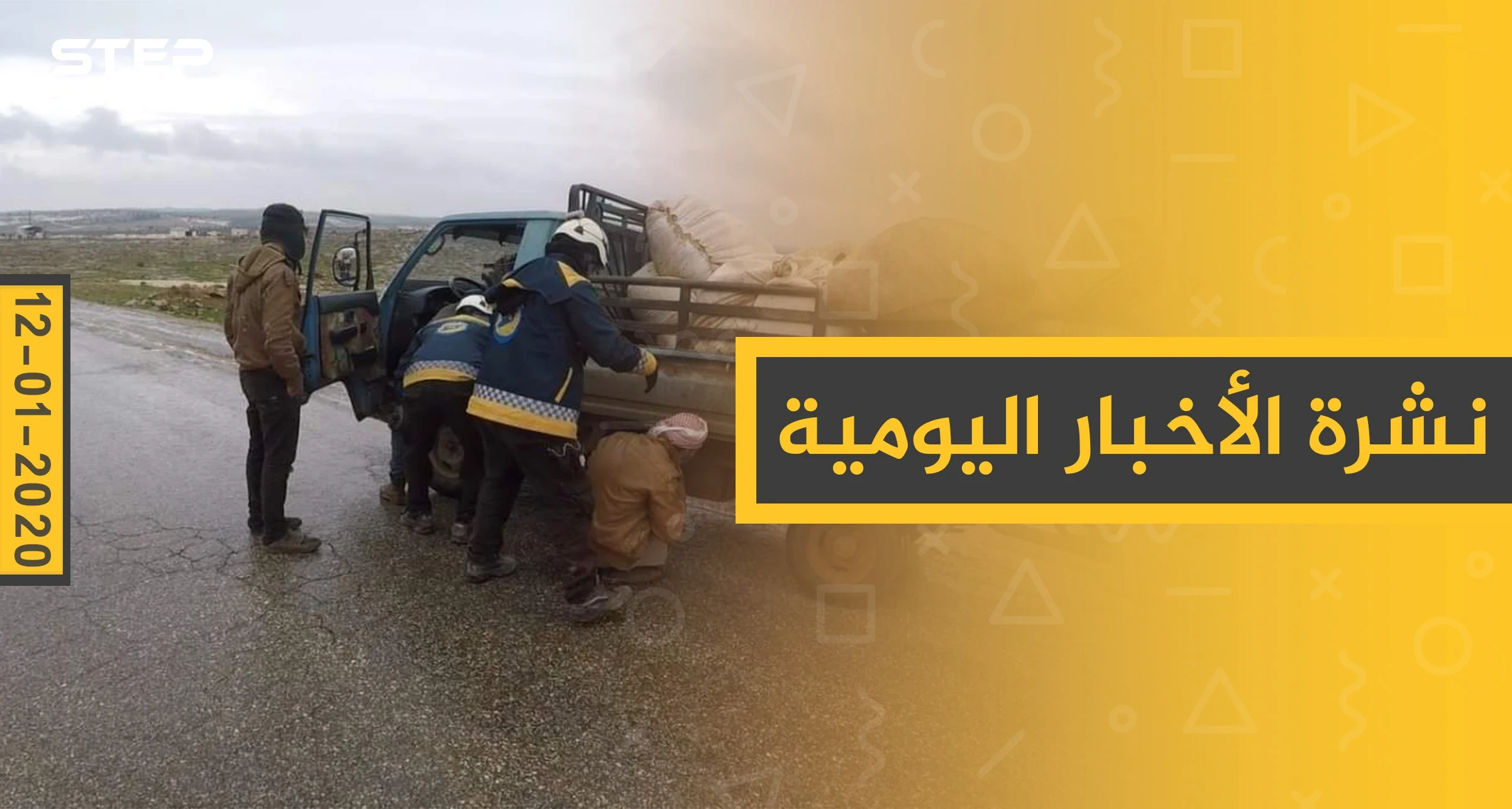 نشرة الأخبار اليومية  – الأحد 12 - 01 - 2020