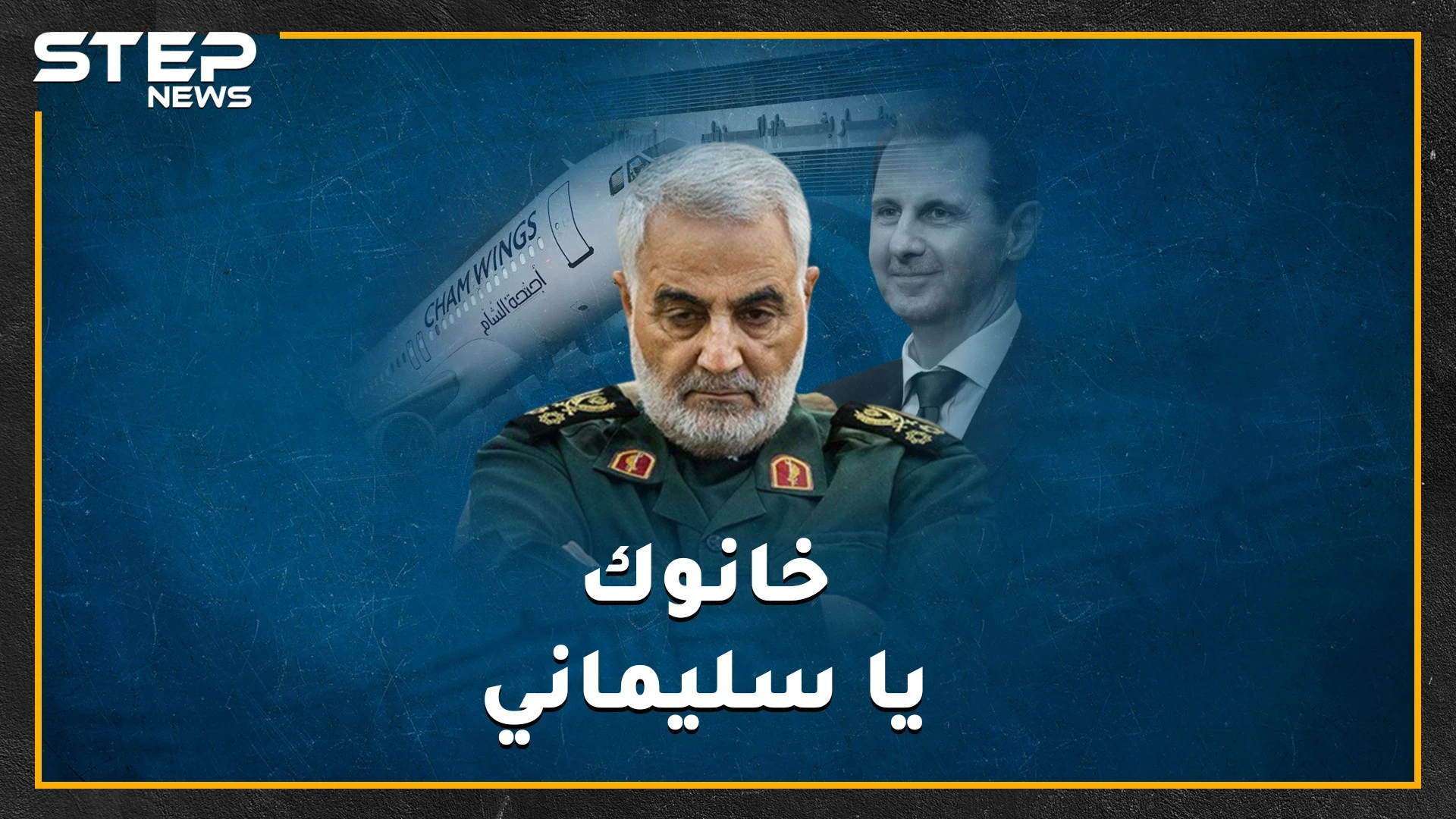 من خان قاسم سليماني!؟..تفاصيل صادمة لآخر 36 ساعة من حياة جنرال خامنئي، وما هو دور طيران "أجنحة الشام" بسيناريو الخيانة!؟