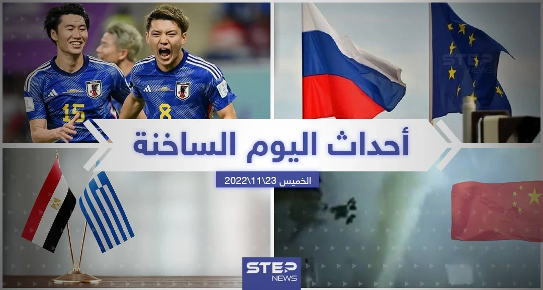 ملخص أخبار اليوم – الأربعاء 23/11/2022