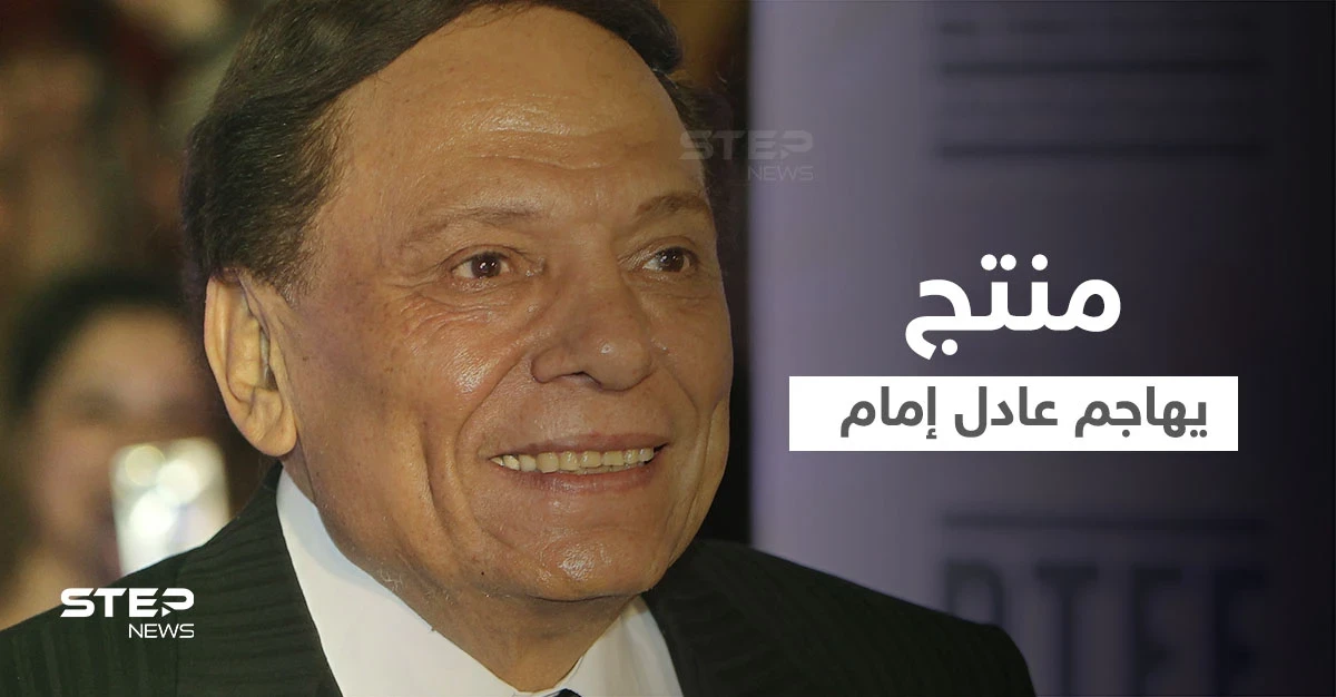 بالفيديو|| منتج مصري يهاجم عادل إمام ويكشف سبب عدم عمله معه