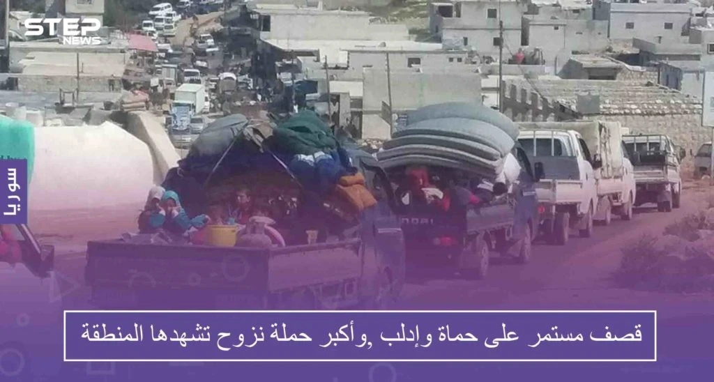 أسراب من الطائرات تتناوب على قصف إدلب وحماة، وأكبر حملة نزوح تشهدها المنطقة