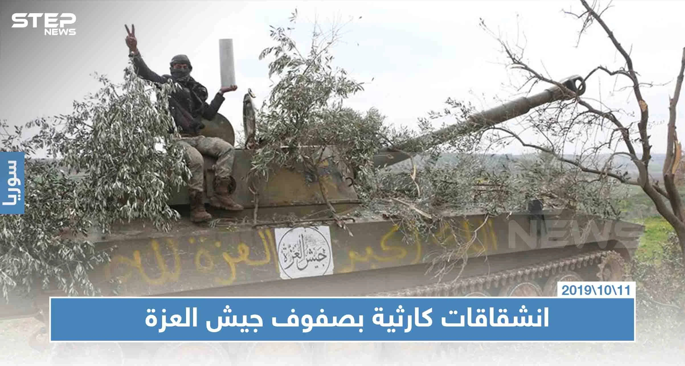 خاص لستيب|| انشقاق قياديان من الصف الأول بـ"جيش العزة" مع مئات العناصر، فما علاقة الأتراك!!