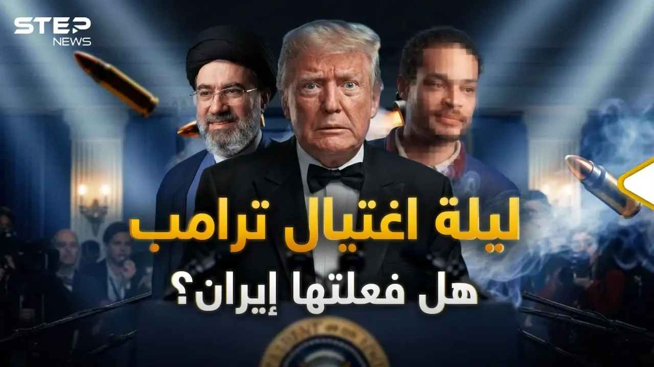 هل استطاعت إيران الوصول لاغتيال ترامب؟ رجل ببندقية صيد وسيد البيت الأبيض سقط خوفا!: ستيب نيوز