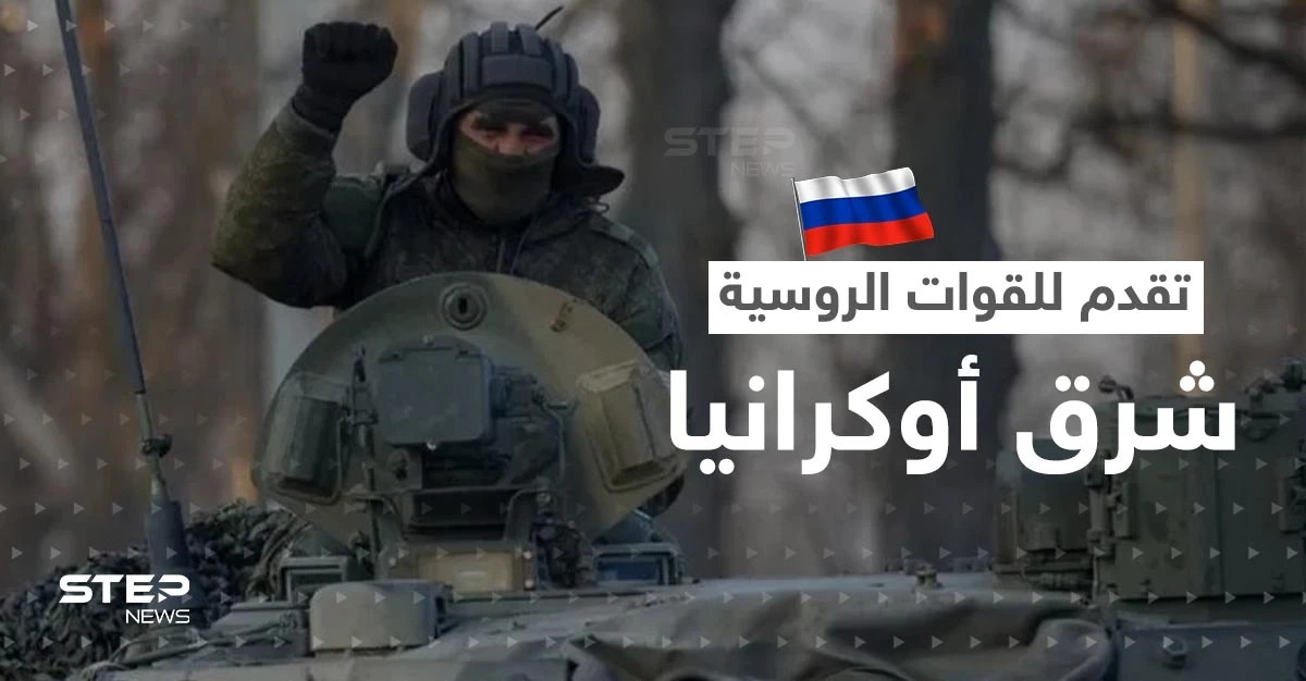 القوات الروسية تتقدم شرق أوكرانيا.. ومسؤول يتحدث عن حتمية الحرب العالمية