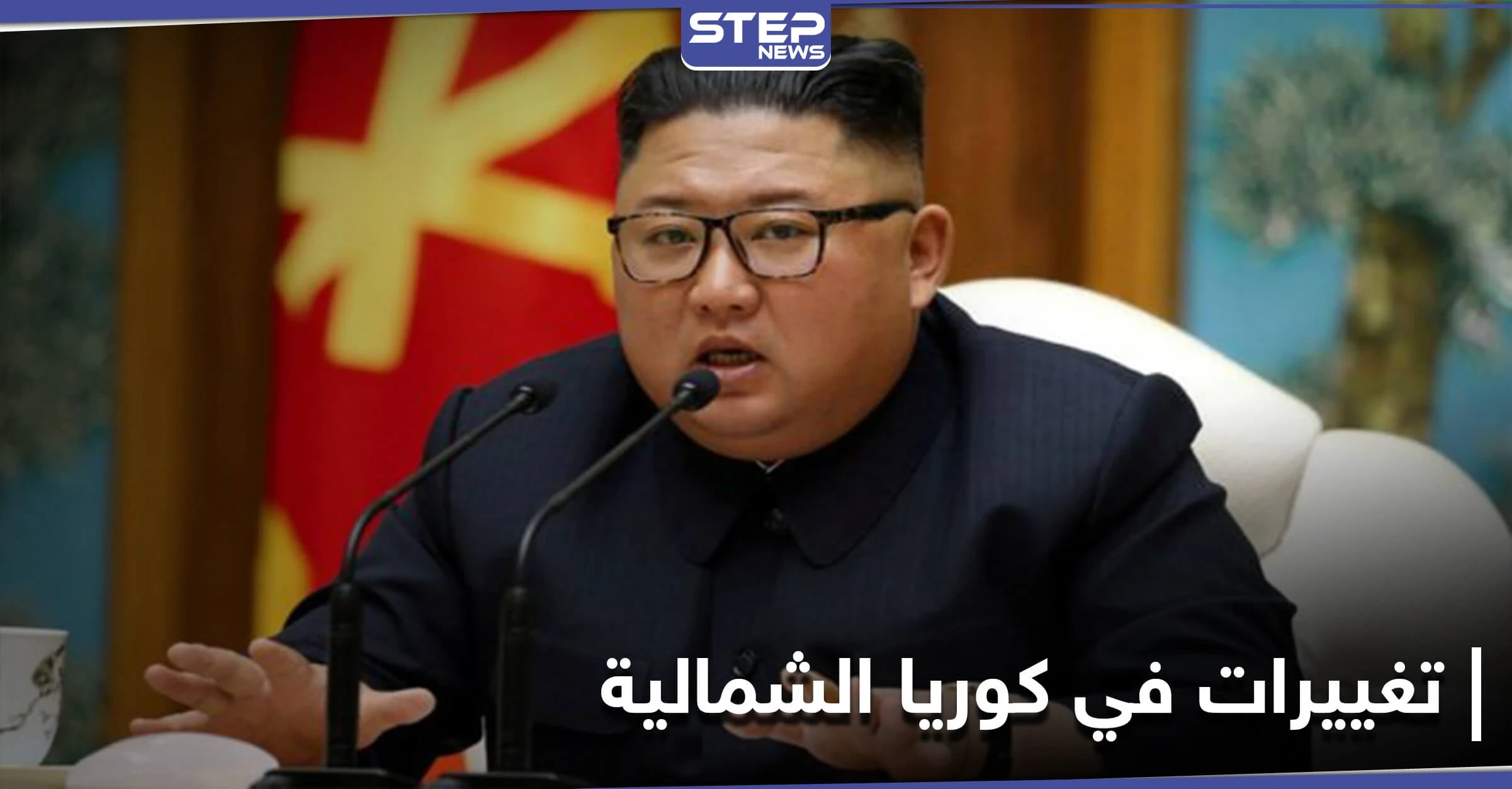 في مؤتمرٍ سياسي.. زعيم كوريا الشمالية يُعلن عن تغييرات في سياسة بلاده الخارجية