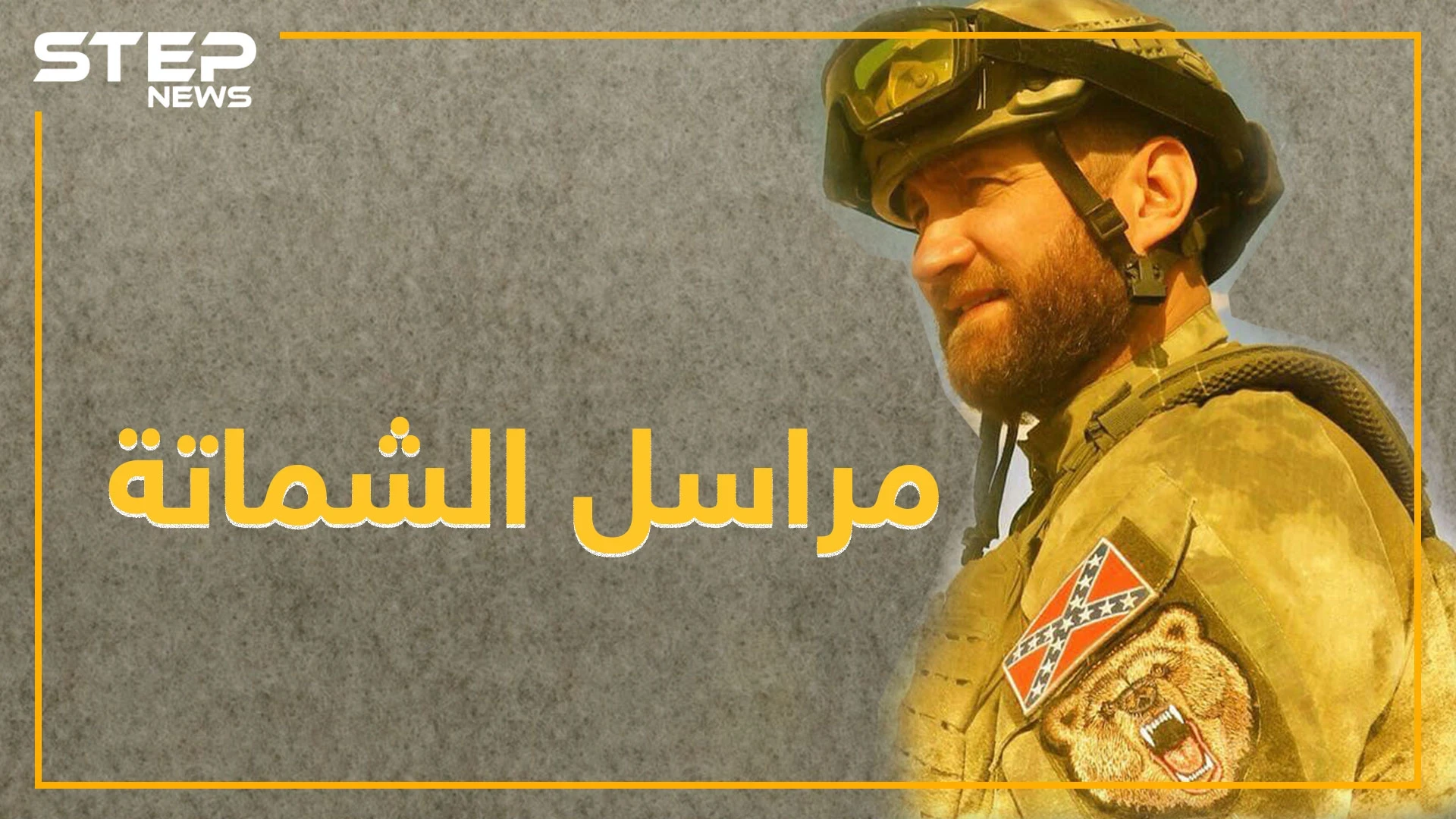 اوليغ بلوخين "المراسل الروسي الشامت" يضحك من خان شيخون..متحرش بنساء اللاذقية وفي كل عرس للأسد له قرص..تعرف عليه