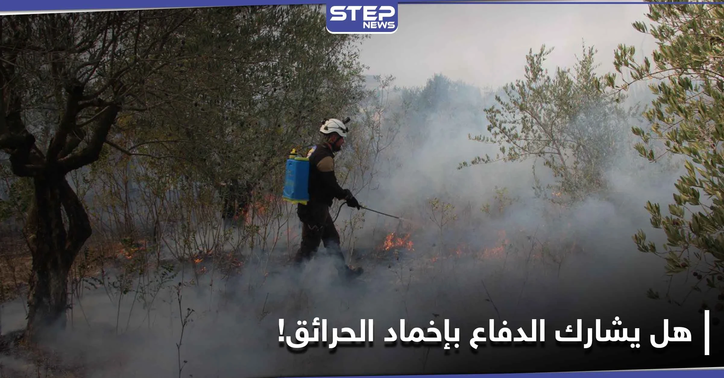 "الخوذ البيضاء" تعرض المساعدة بإخماد حرائق الساحل السوري.. إليك ردود الفعل المتبانية والهدف من البيان