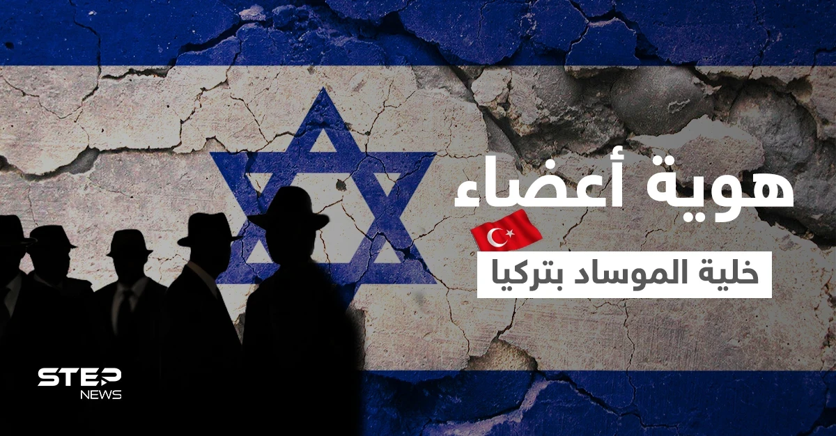 شاهد || الإعلام التركي يكشف هوية أعضاء شبكة الموساد والمهام التي قاموا بها... وينشر صورهم