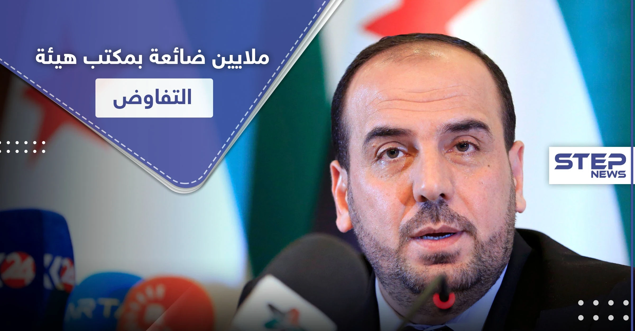 18 مليون يورو غير واضح سُبل انفاقها.. ومطالبات لرئيس هيئة التفاوض نصر الحريري بالكشف عنها