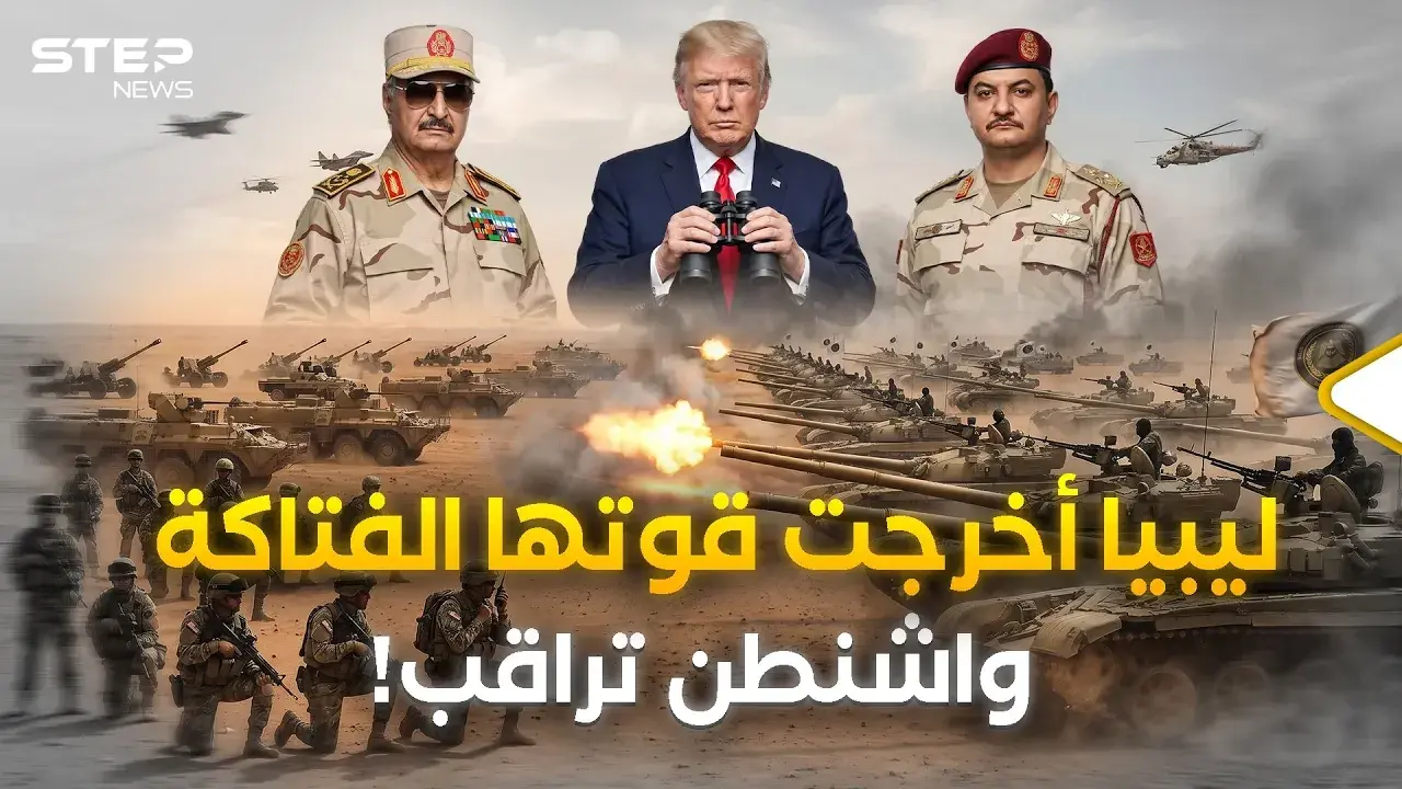 العالم مصدوم مما شاهده في ليبيا.. دبابات وطائرات و25 ألف مقاتل يهزون الصحراء بضربة واحدة: قوة ليبيا العسكرية