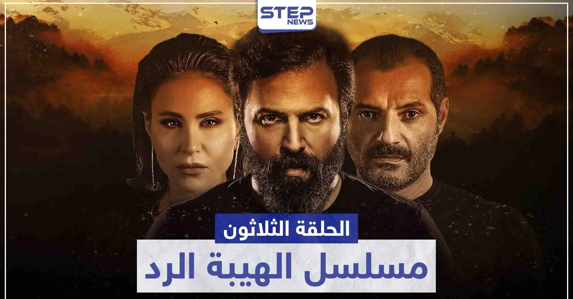 شاهد الحلقة الثلاثون و الأخيرة من مسلسل الهيبة الرد