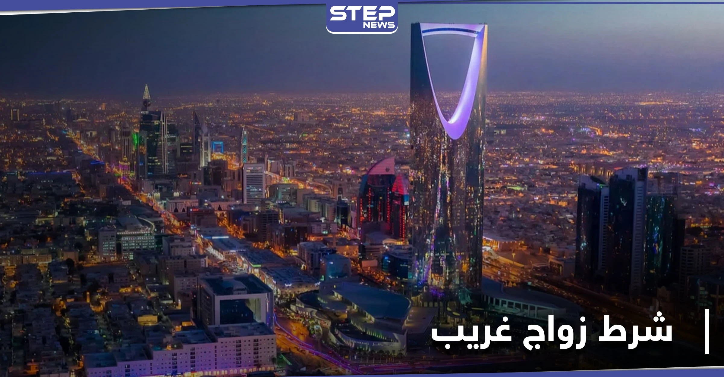 عقد قران ينتهي بالفشل... عروس سعودية تضع شرطاً غريباً وخطيبها يلغي فكرة زواجه منها