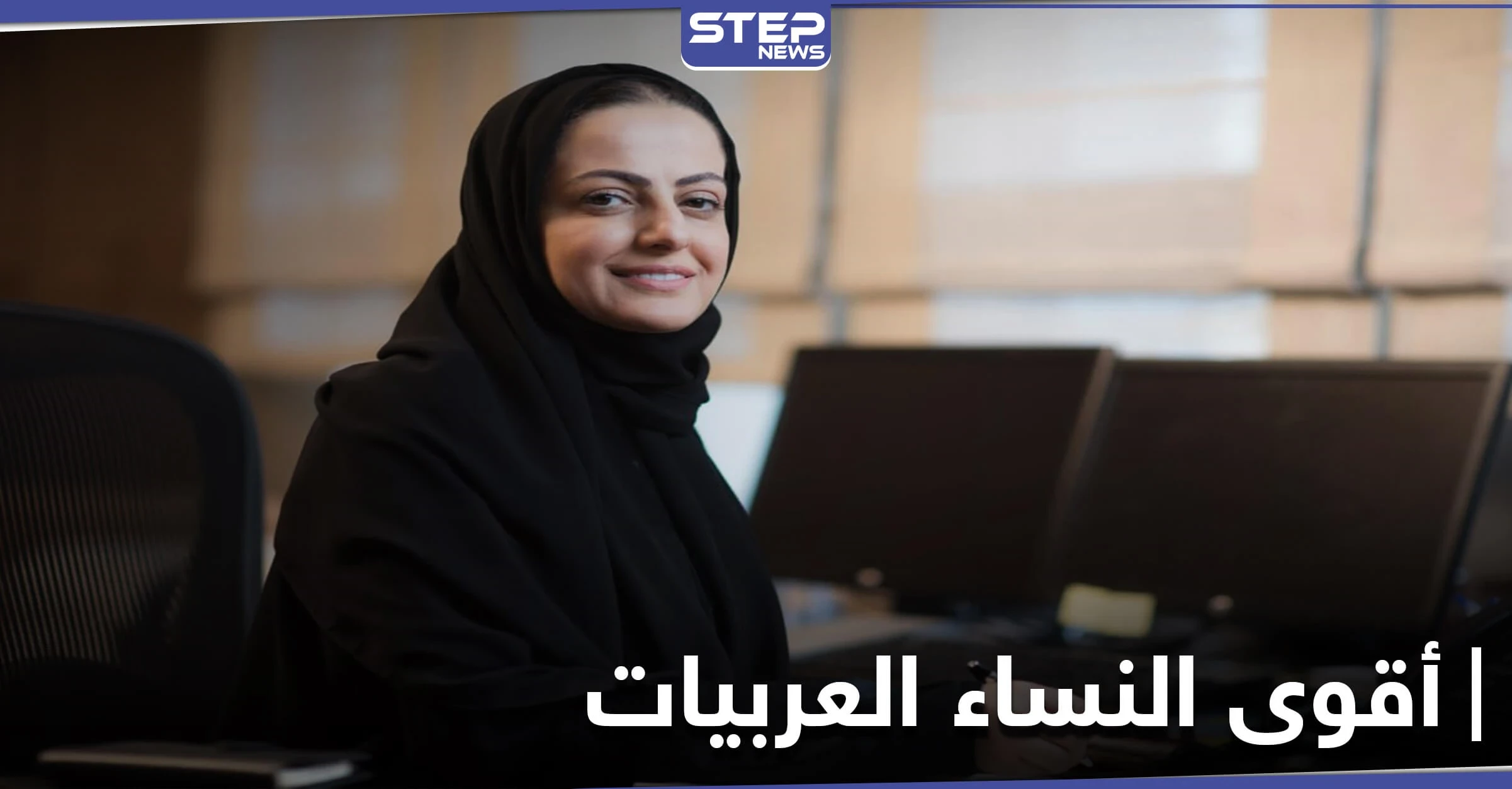 بينهن ثلاث نساء عربيات.. فوربس تعلن قائمة أقوى نساء العالم