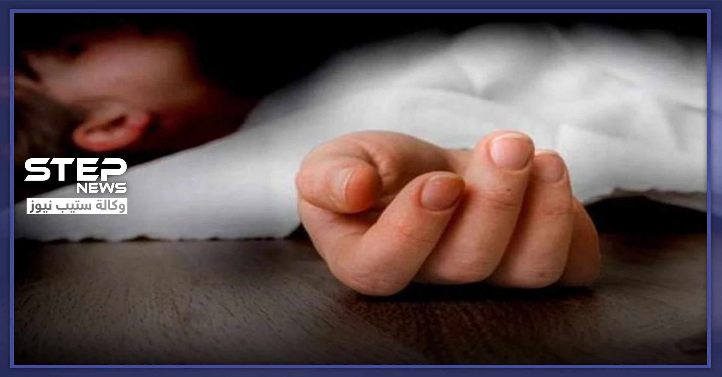 بعد علاقة غير شرعية مع امرأة متزوجة .. جريمة مروعة ضحيتها طفل تهز مدينة حلب