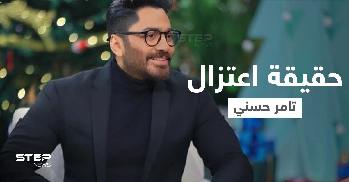 بالفيديو|| تعليق الفنان تامر حسني على اعتزاله الفن لأسباب دينية يثير ضجة على مواقع التواصل ويتصدر محركات البحث