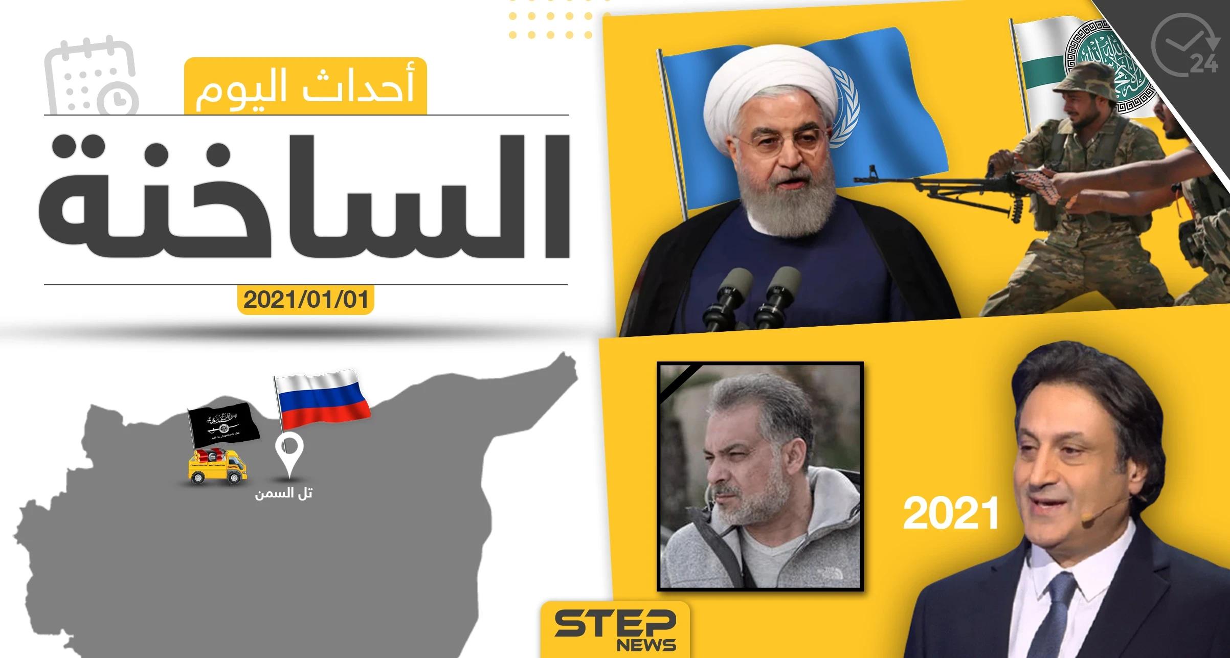 أهم أخبار اليوم في سوريا والعالم- الجمعة 01/01/2021