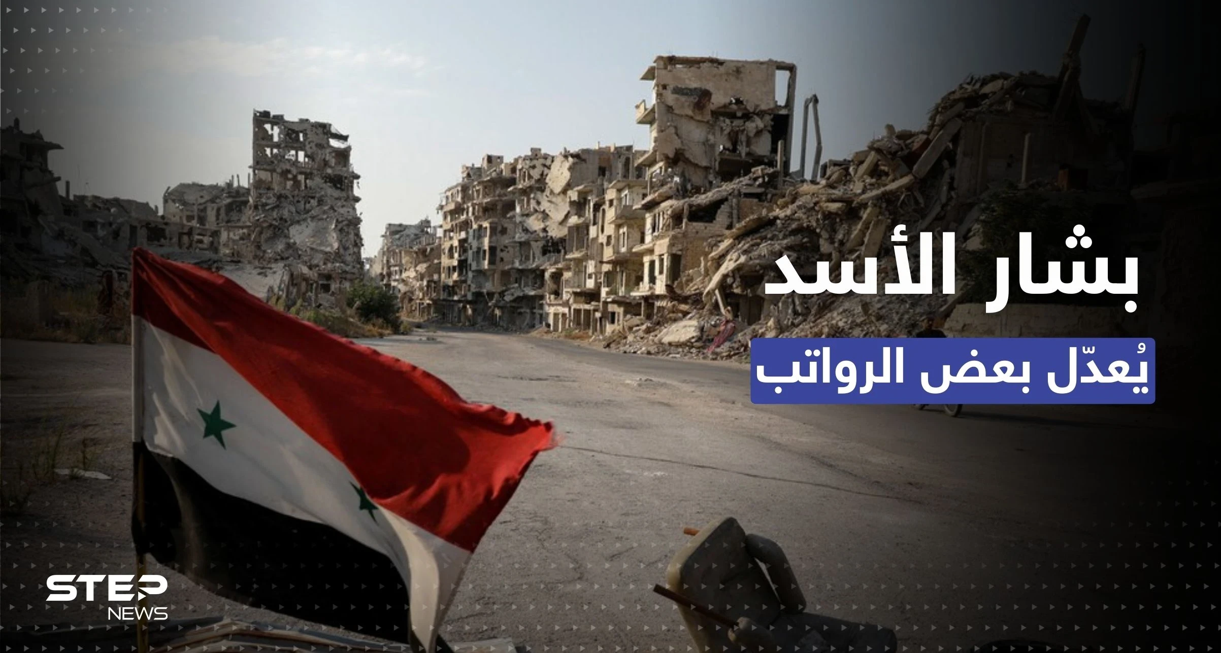 قبل نهاية 2022.. النظام السوري يٌصدر 3 مراسيم تتعلق بالرواتب