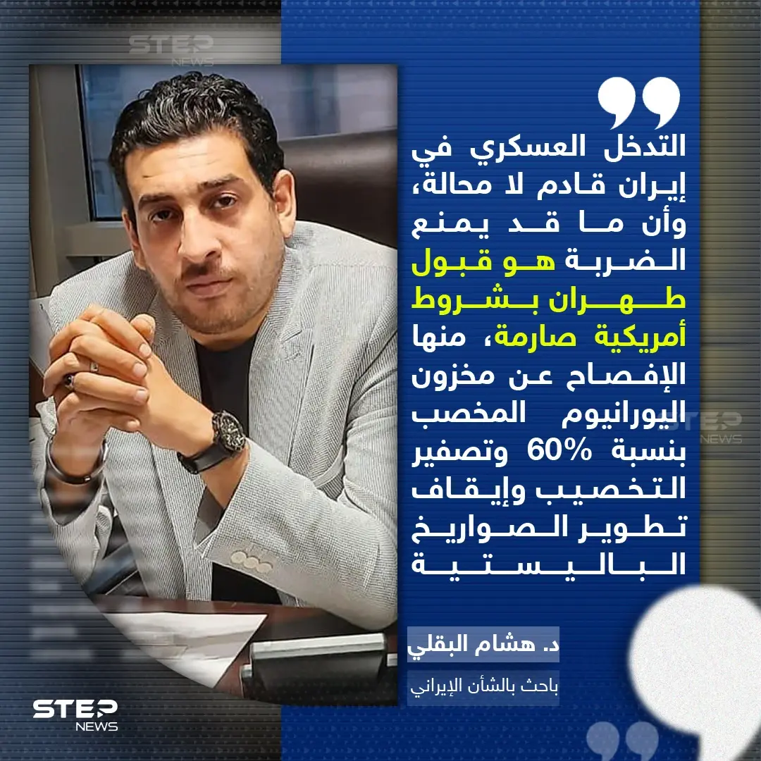 خبير مختص بالشأن الإيراني لـ