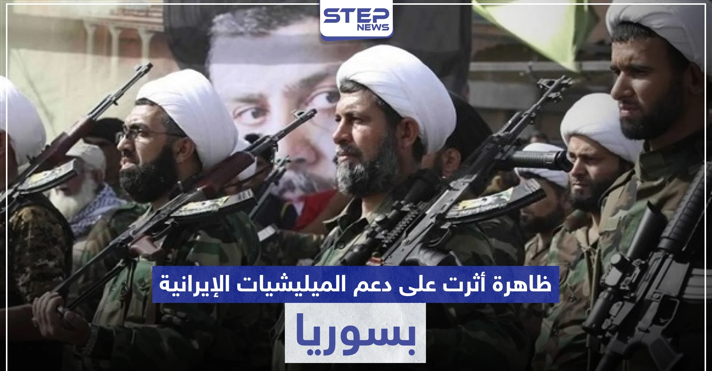 تقرير يكشف الظاهرة الأقوى تأثيراً على دعم الميليشيات الإيرانية عسكرياً بسوريا والتي كسرت ظهر الأسد