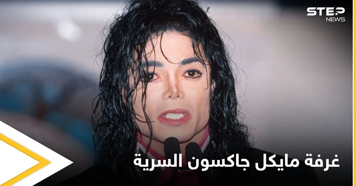 ما حكاية غرفة مايكل جاكسون السرية وعلاقتها بالأطفال وإصدارات جديدة لملك البوب قريباً