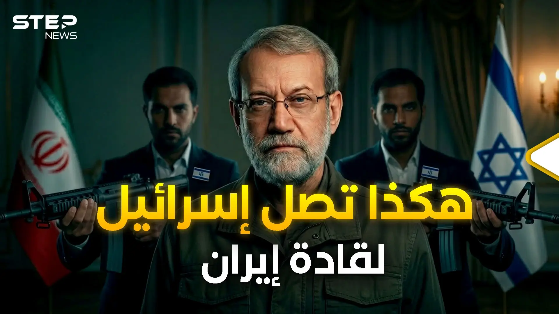 لاريجاني وآخرين.. جواسيس إسرائيل في قصور قادة إيران: المرئيات