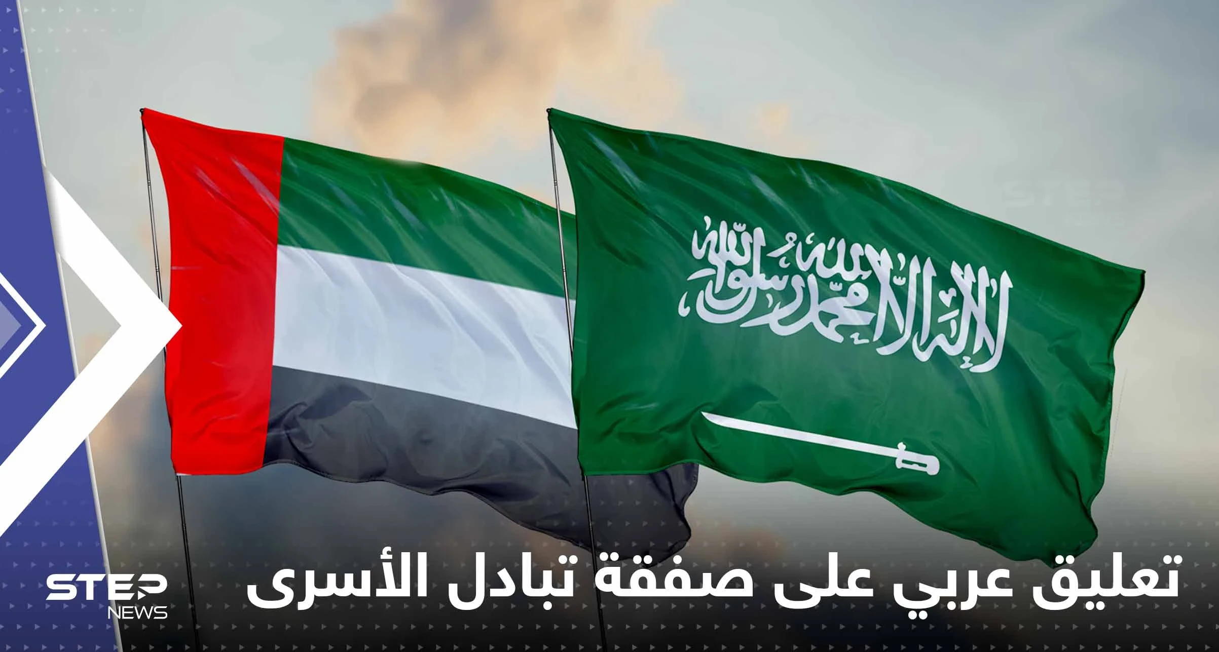 الإمارات والسعودية وسيطان بين واشنطن وموسكو.. بيان مشترك حول تبادل الأسرى