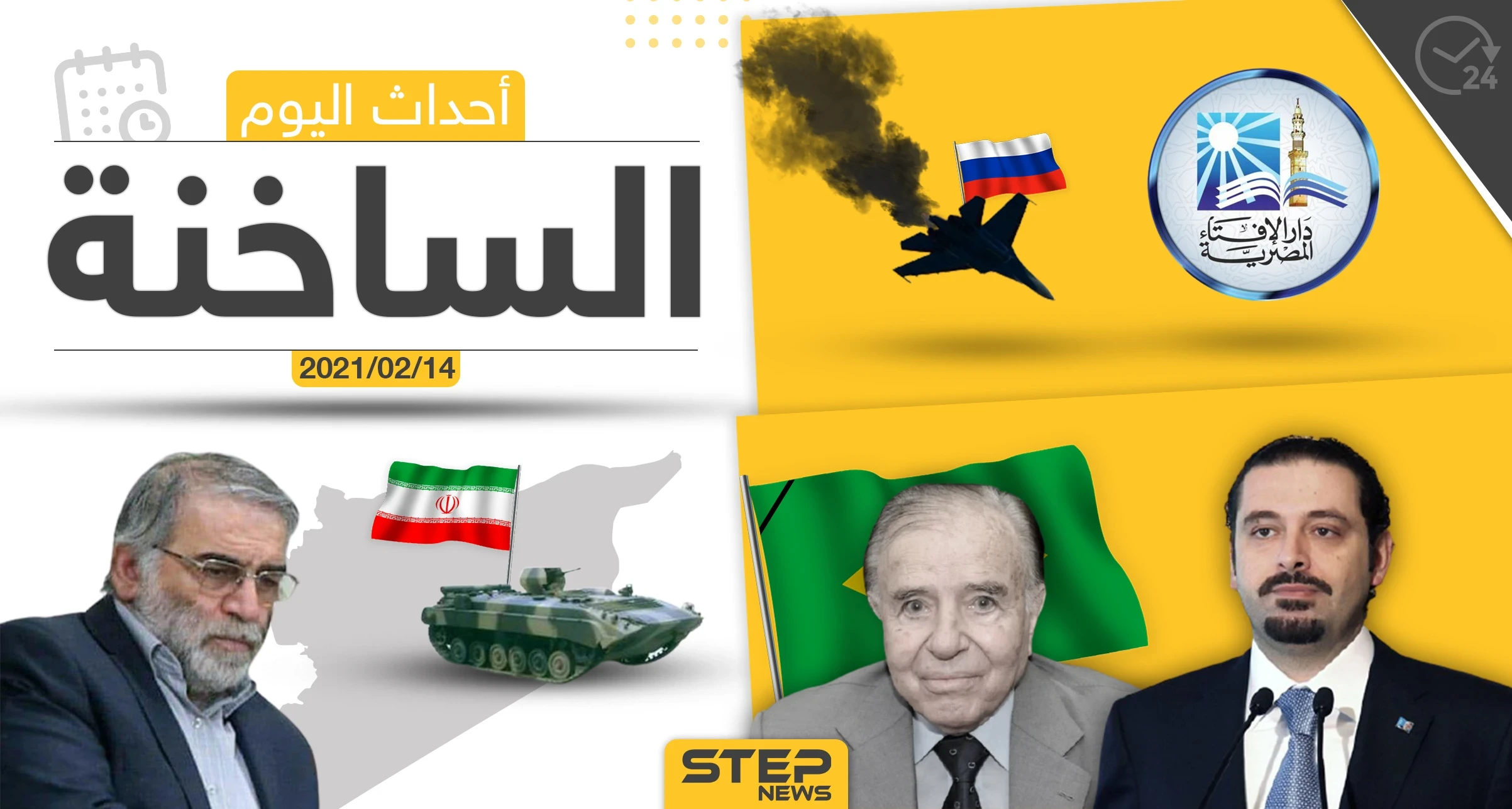 أهم أخبار اليوم في الوطن العربي والعالم- الأحد 14/02/2021