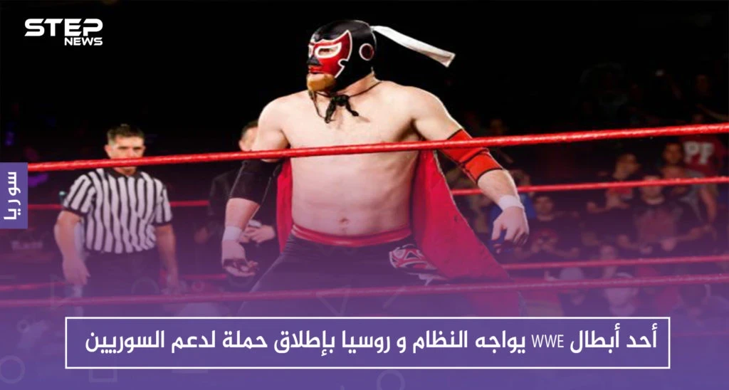 أحد أبطال WWE يواجه النظام و روسيا بإطلاق حملة لدعم السوريين