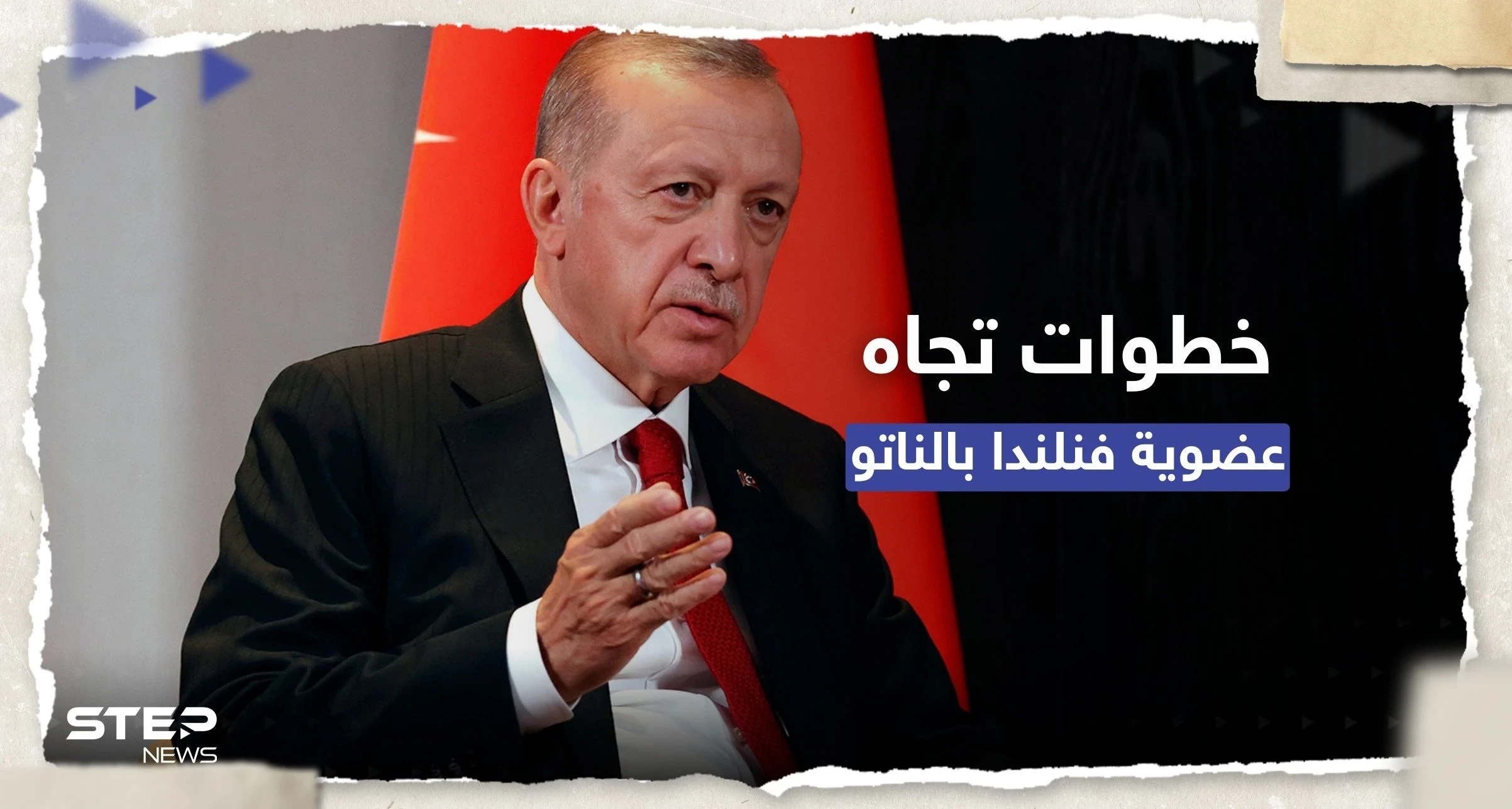 أردوغان يكشف ما ستفعله أنقرة بشأن عضوية فنلندا في الناتو