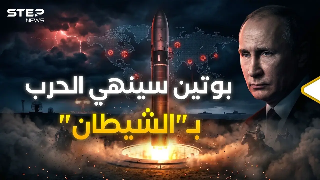 صاروخ "الشيطان".. روسيا تطلق صاروخ قادر على مسح دولة بأكملها: أوروبا