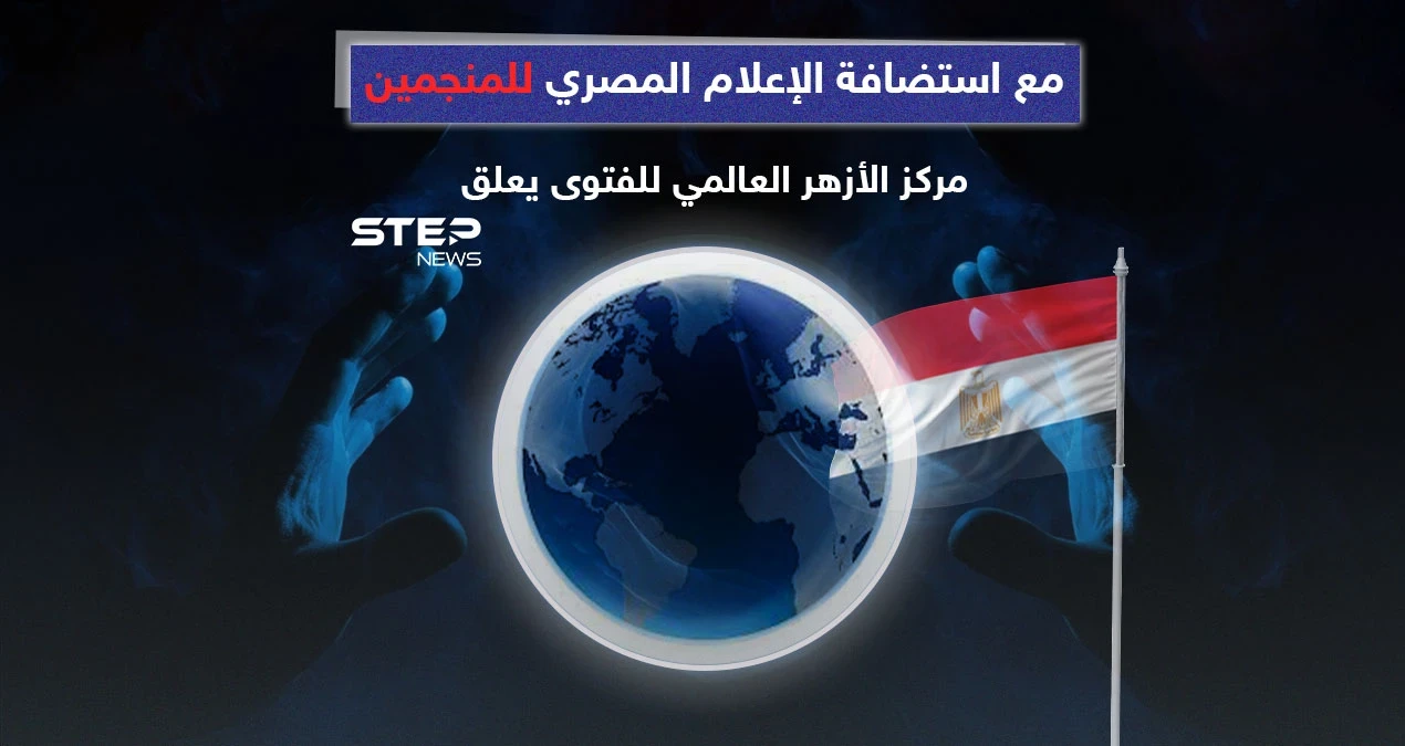 بالتزامن مع استضافة الإعلام المصري المنجمين وتنبؤاتهم في العام الجديد مركز الأزهر العالمي للفتوى يعلق: إنفوغرافيك