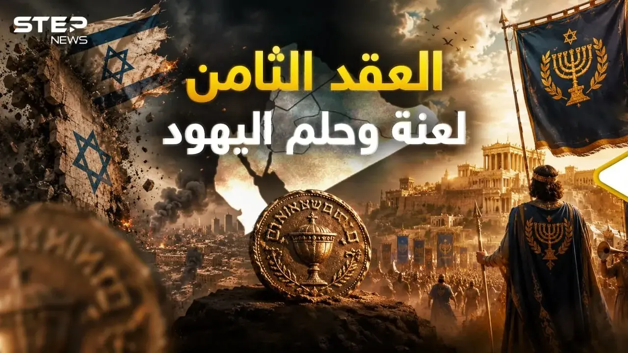 مملكة الحشمونائيم سقوط "إسرائيل" وقيام المملكة: إسرائيل