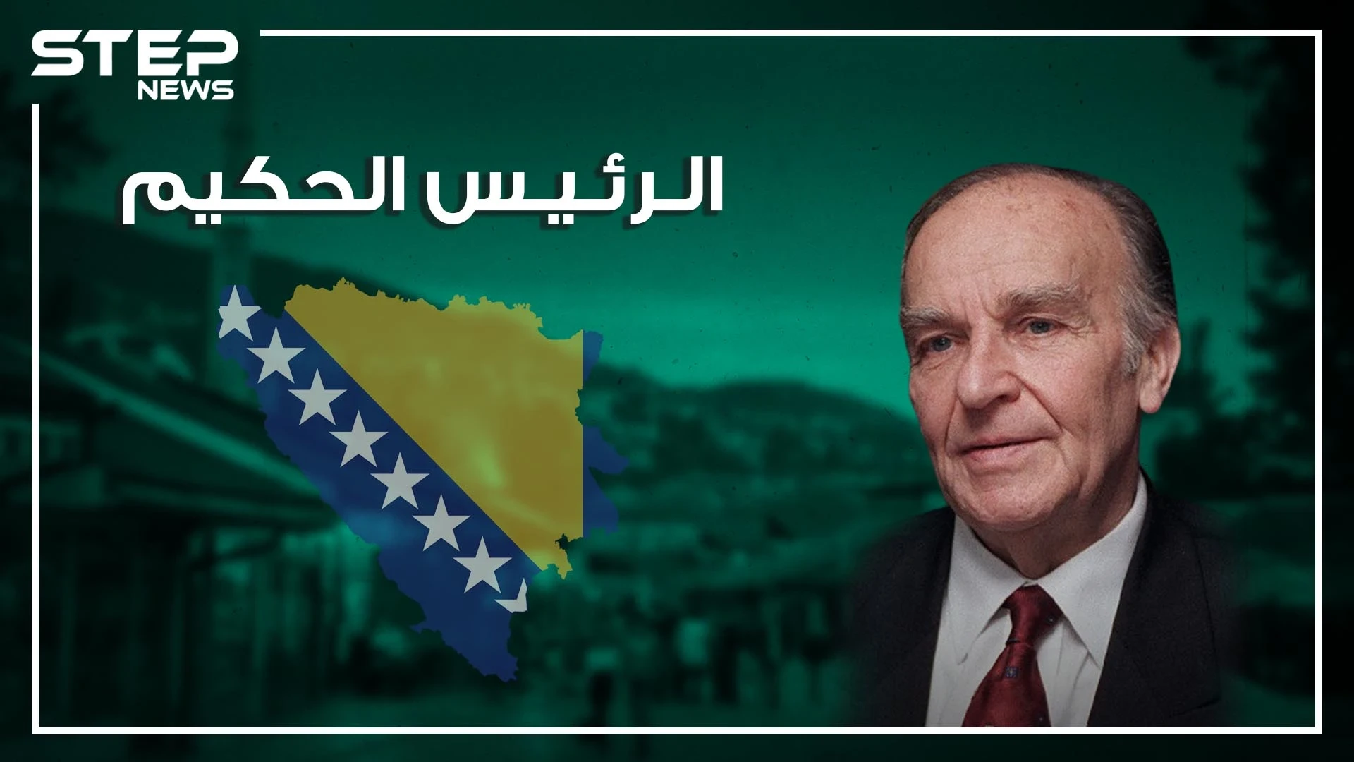 علي عزت بيغوفيتش.. رئيس برتبة فيلسوف وسفير المسلمين في أوروبا من معتقل سياسي لمحرر لبلاده.