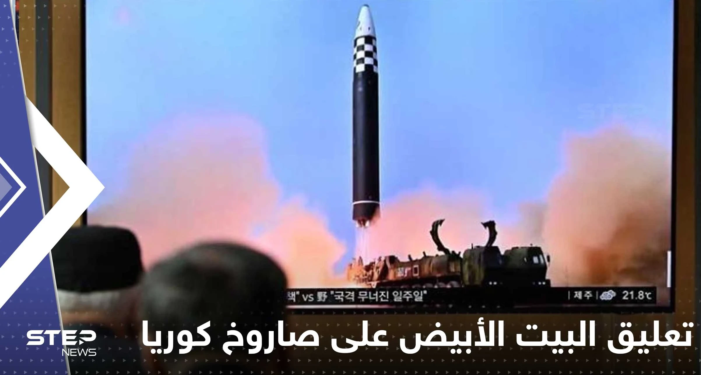 البيت الأبيض يعلق على إطلاق كوريا الشمالية صاروخاً عابراً للقارات ويكشف مدى تهديده لأمريكا