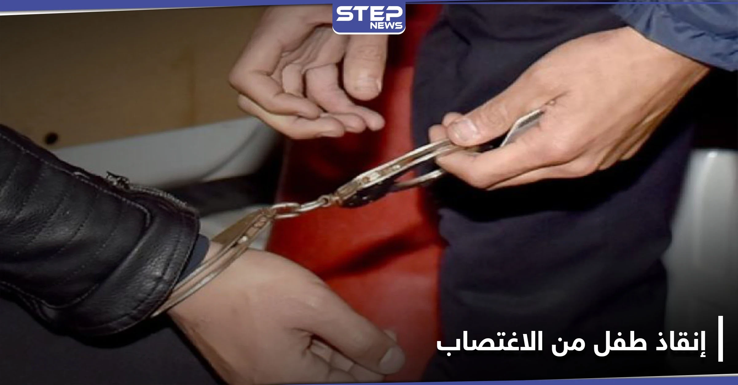بحيلة ذكية شارك فيها الأب.. الشرطة المغربية تنقذ طفلاً من اعتداء جنسي