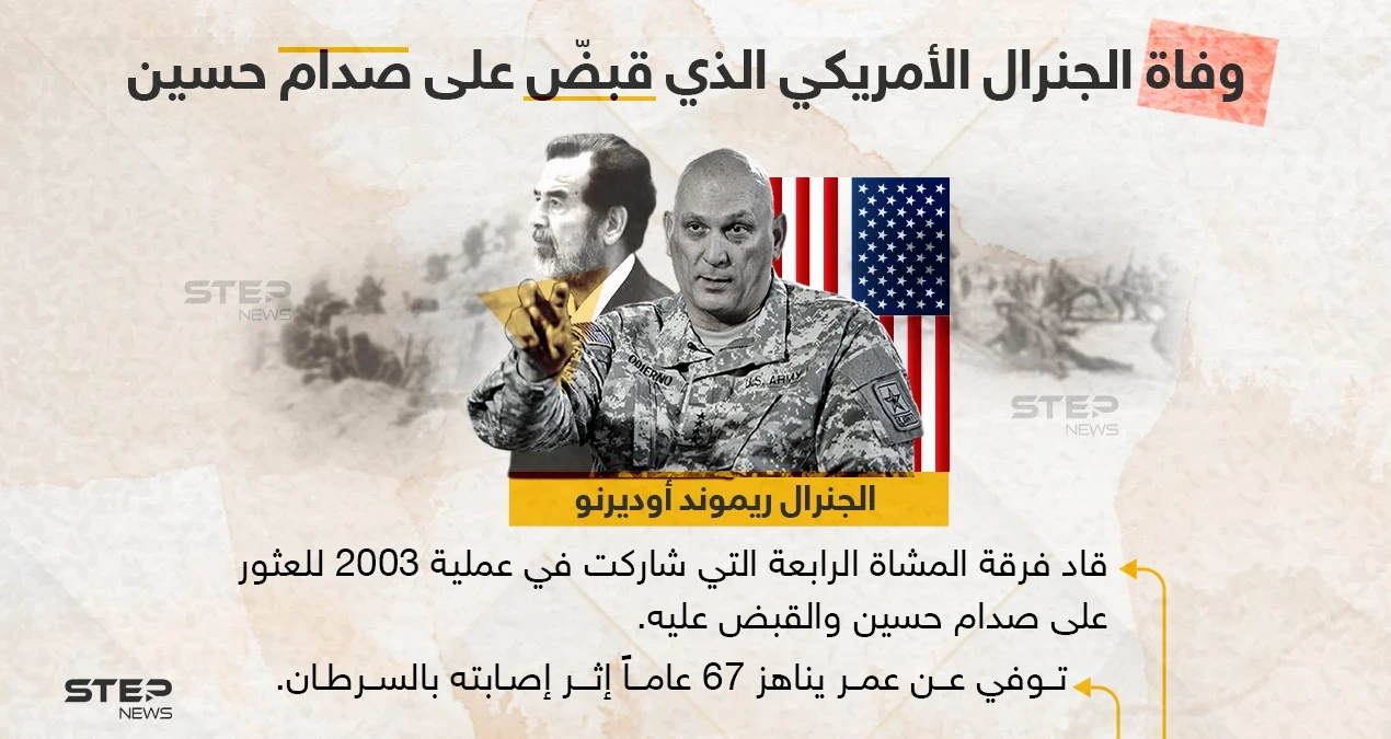 وفاة الجنرال الأمريكي الذي قبض على صدام حسين