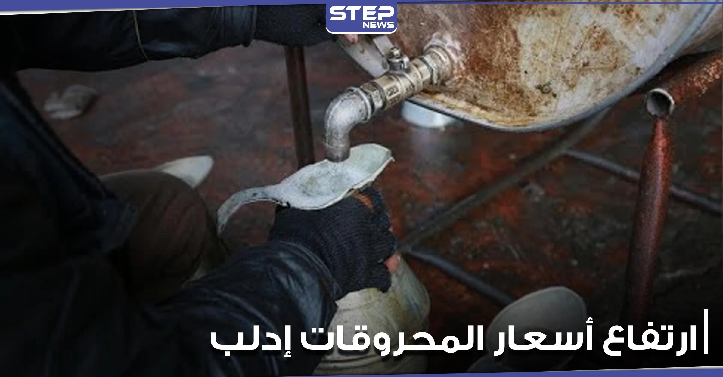 ارتفاع جنوني بأسعار المحروقات في إدلب شمال غرب سوريا.. ومصدر يوضح السبب