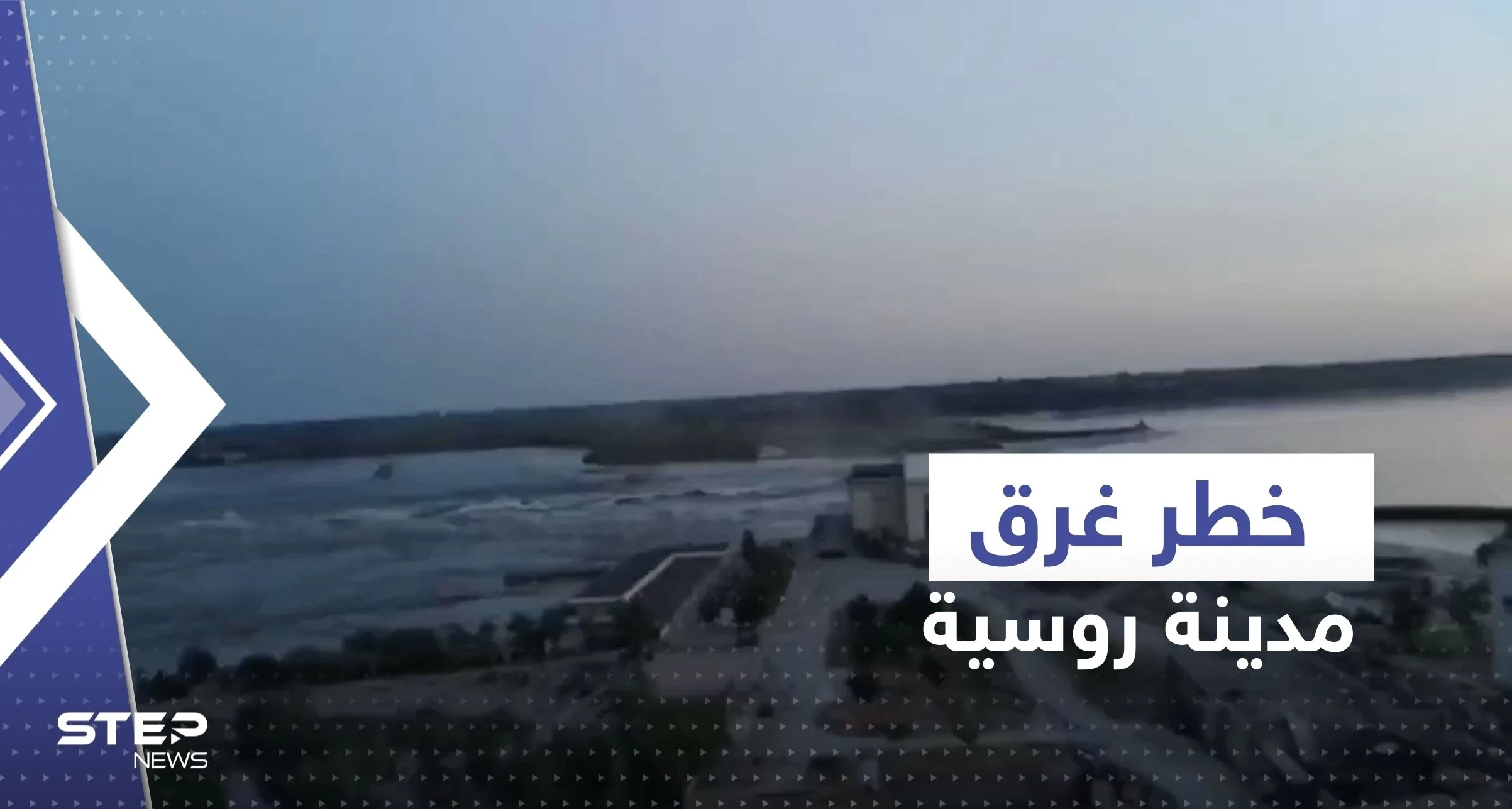 شاهد|| ارتفاع المياه في نوفا كاخوفكا 10 أمتار وسط استمرار تسرب السد.. وكييف تحذر من كارثة نووية