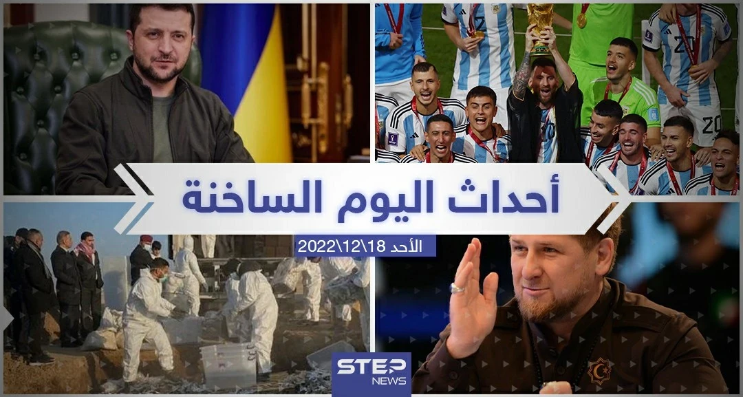 ملخص أخبار اليوم – الأحد 18/12/2022