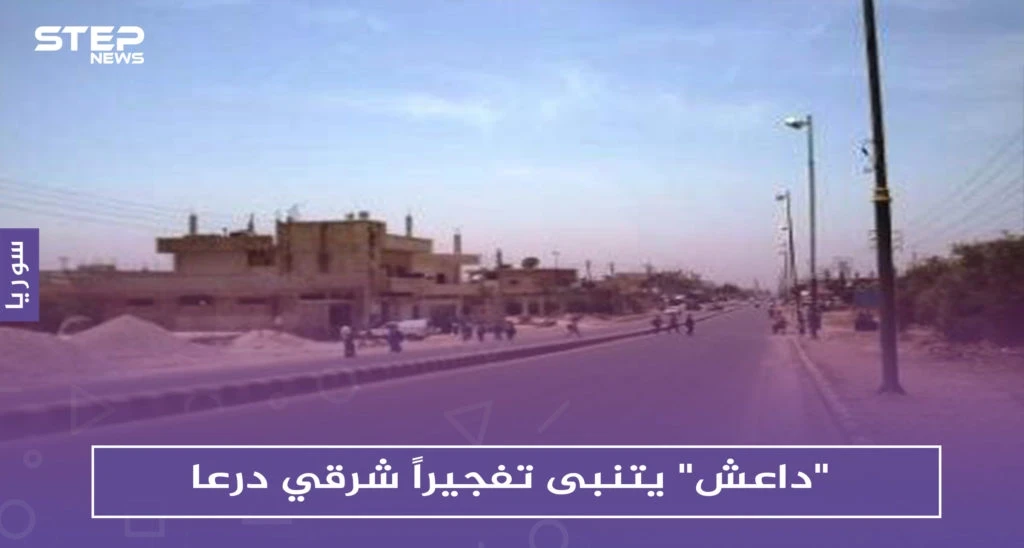 "داعش" يتنبى تفجيراً شرقي درعا.. ولكن دون حدوثه!!