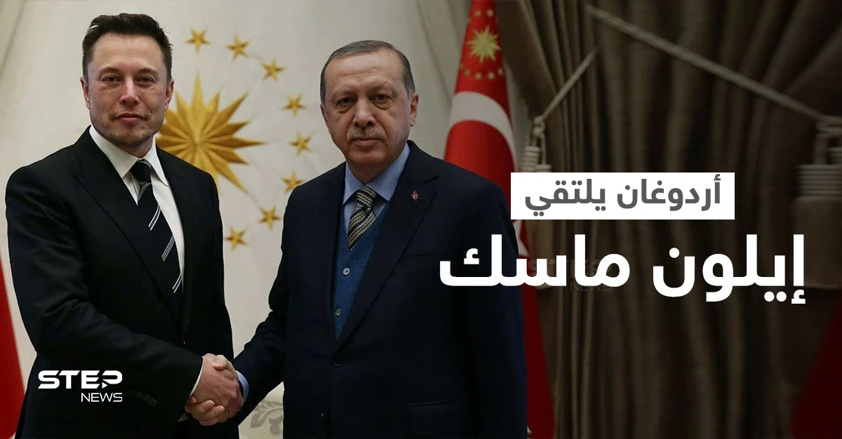 شاهد || أردوغان يلتقي إيلون ماسك عبر اتصال مرئي لبحث استثمارات طويلة الأجل
