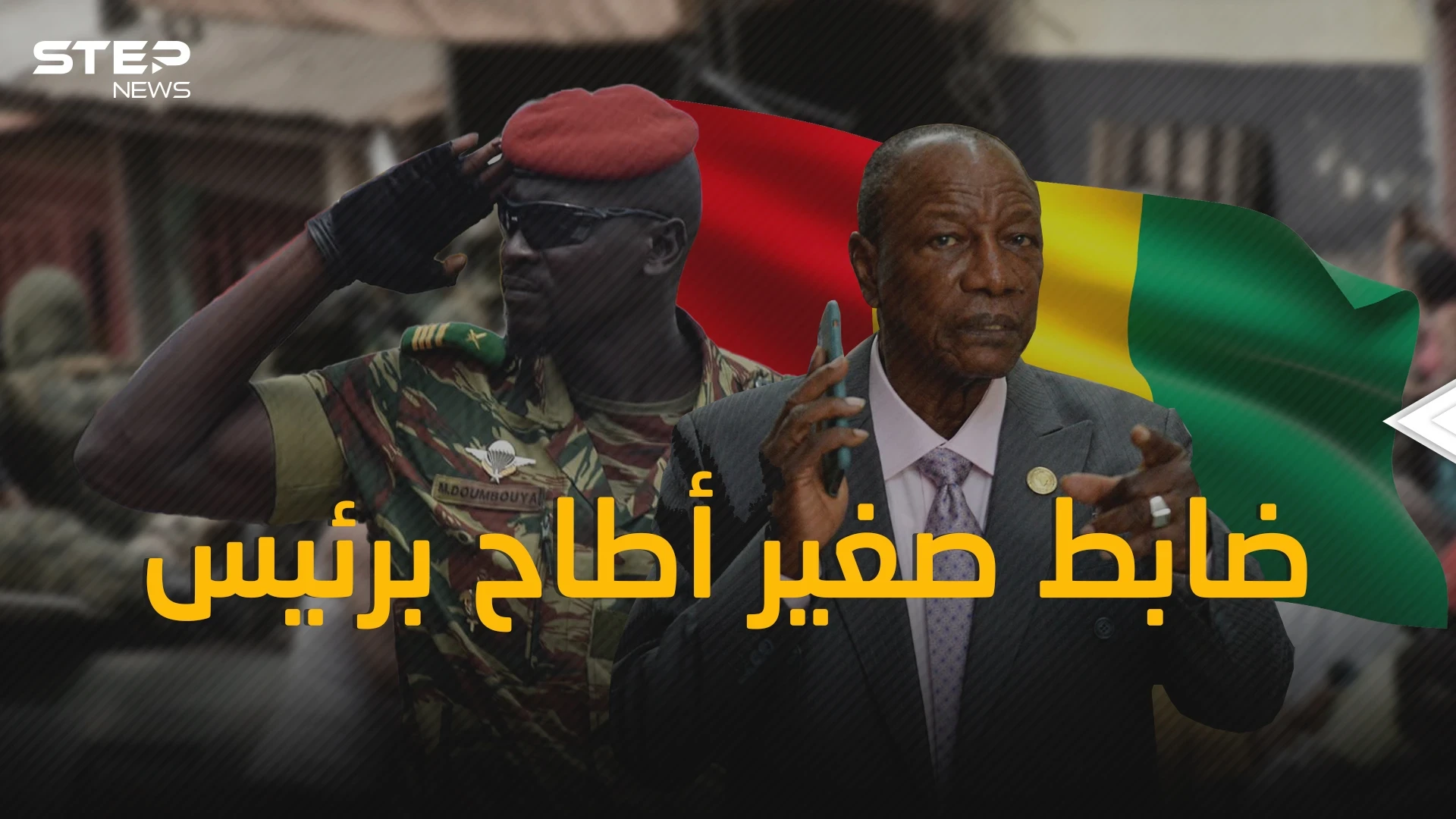 مامادي دومبيا .. ضابط صغير أطاح برئيس غينيا ألفا كوندي