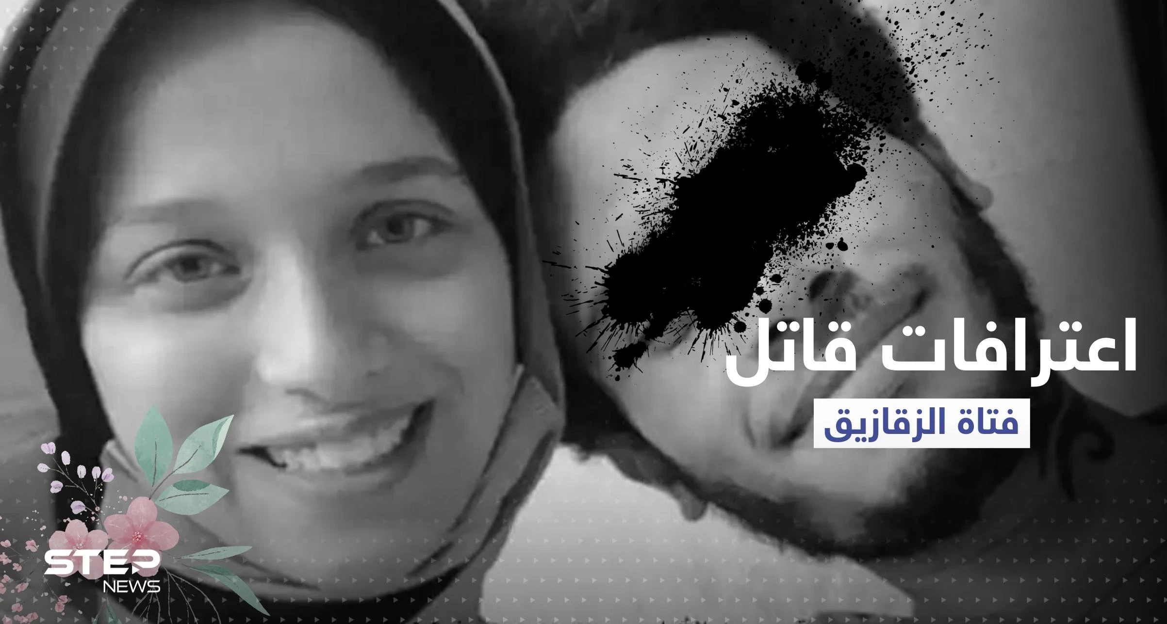 "كنت عاوز أشفي غليلي".. اعترافات المتهم بجريمة "فتاة الزقازيق" بمصر