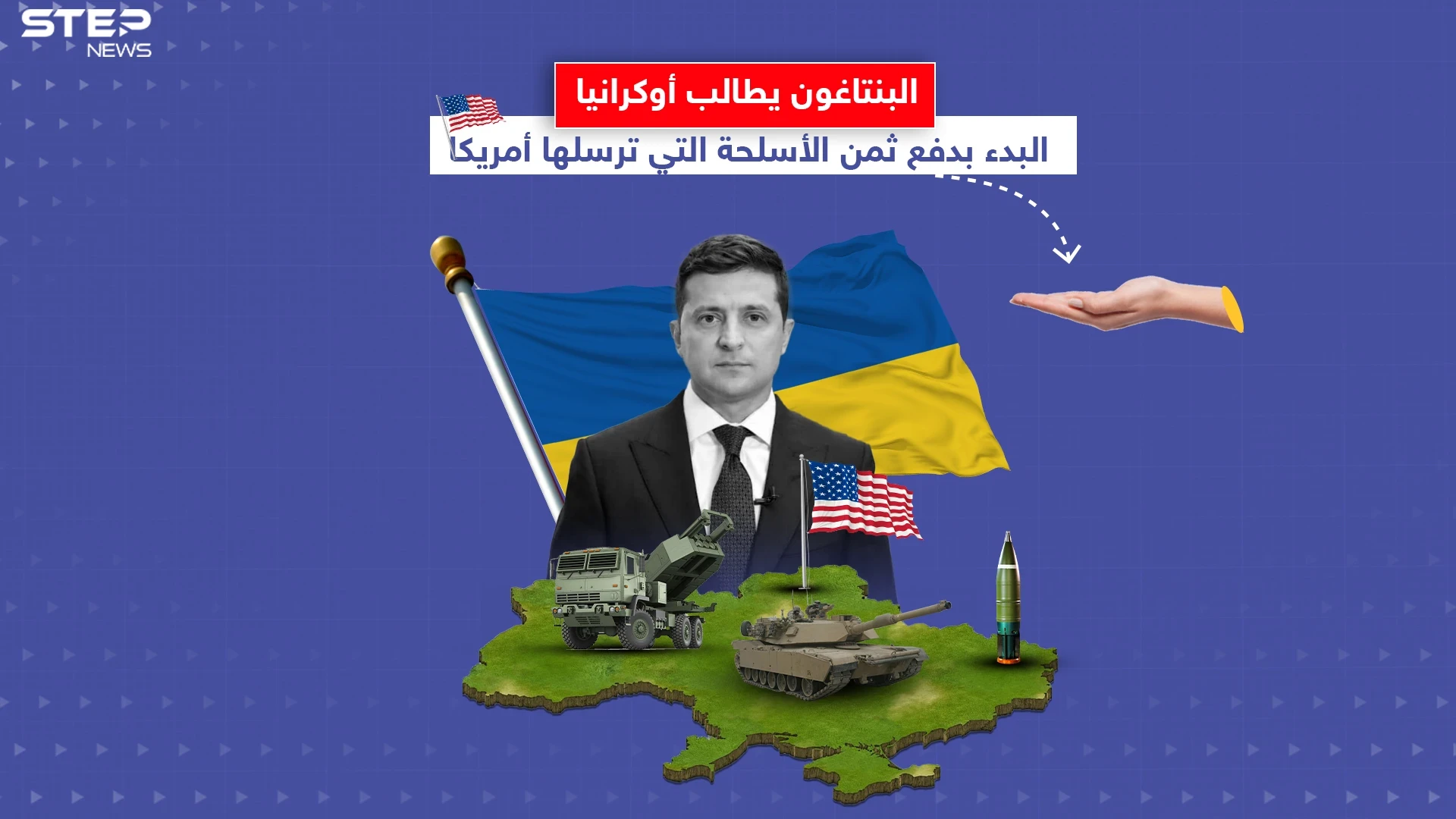 أصوات تتعالى في أمريكا لجعل الأوكرانيين يدفعون ثمن الأسلحة المرسلة لهم.. برأيك هل يجب أن يدفعوا ؟