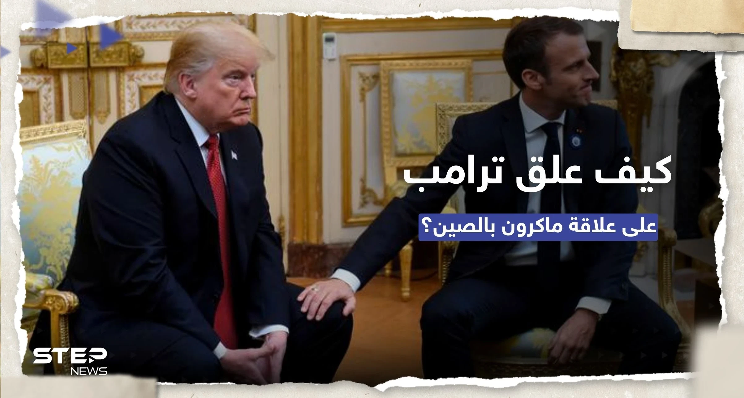 "رغم أنه صديقنا".. ماذا قال ترامب عن علاقة ماكرون بالصين؟