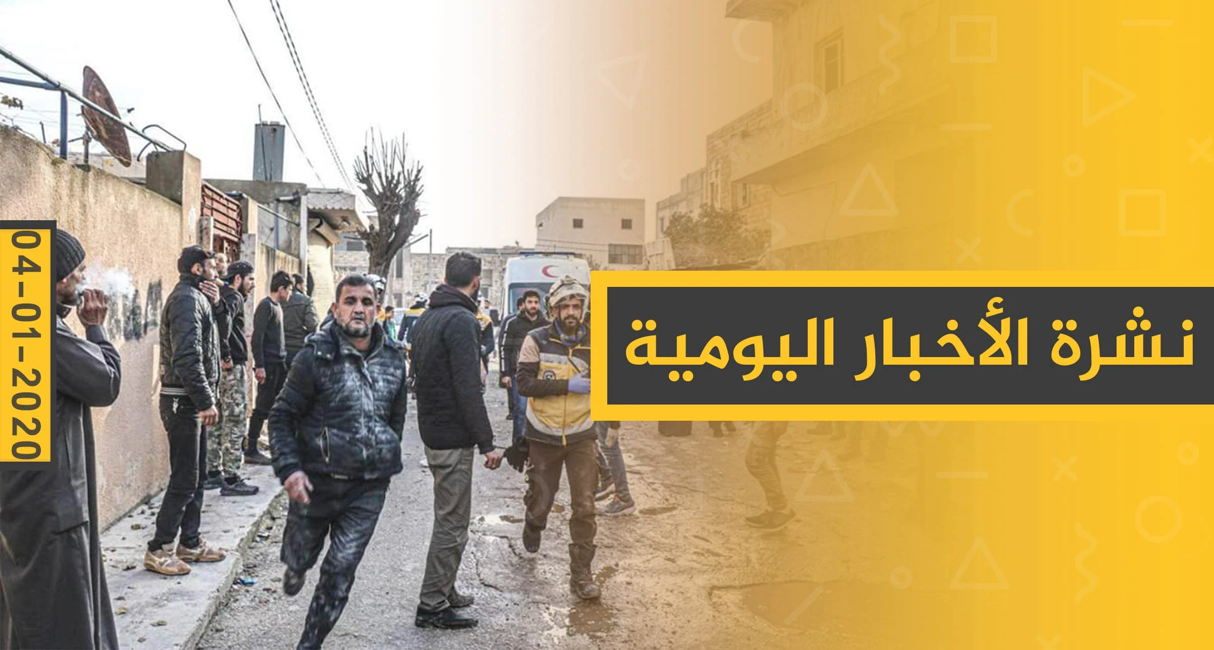 نشرة الأخبار اليومية  – الاثنين 06 - 01 - 2020