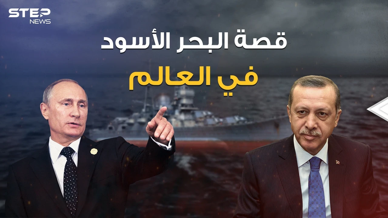 البحر الأسود .. تريده تركيا وتريده روسيا، كان شرارة الحرب العالمية بينهما، ولأجله انضمت تركيا للناتو