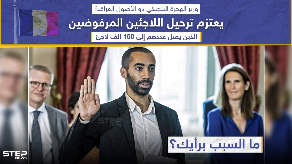 وزير الهجرة البلجيكي من أصول عراقية يعتزم ترحيل اللاجئين المرفوضين